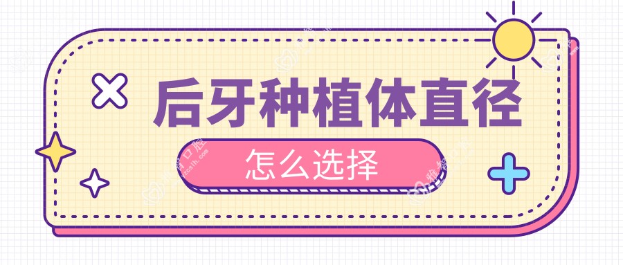 后牙种植体直径怎么选择