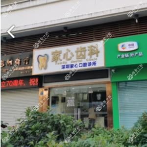 深圳家心齿科
