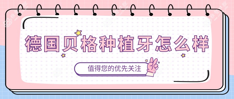 德国贝格种植牙怎么样