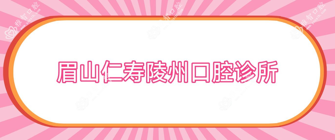 眉山仁寿陵州口腔诊所
