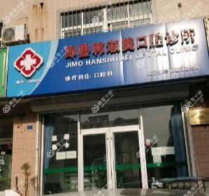 即墨韩淑美口腔诊所