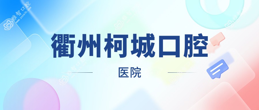衢州柯城口腔医院
