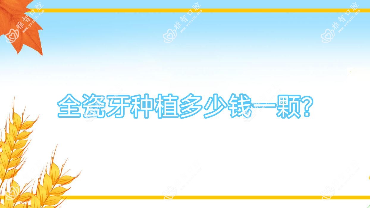 全瓷牙种植多少钱一颗?