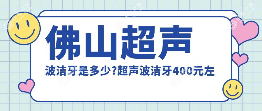 佛山超声波洁牙是多少?超声波洁牙400元左右