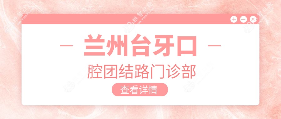 兰州台牙口腔团结路门诊部