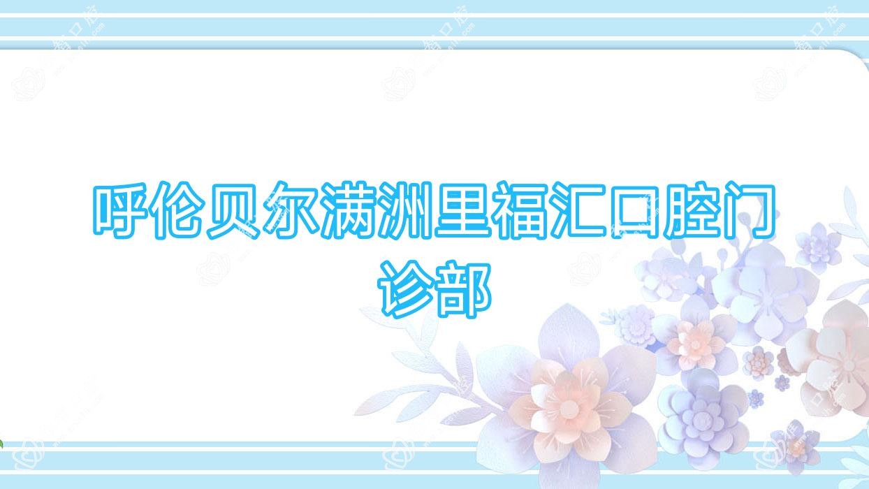 呼伦贝尔满洲里福汇口腔门诊部