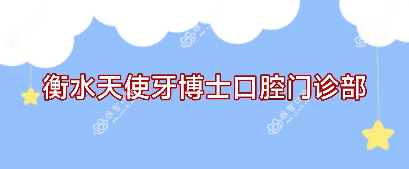 衡水天使牙博士口腔门诊部