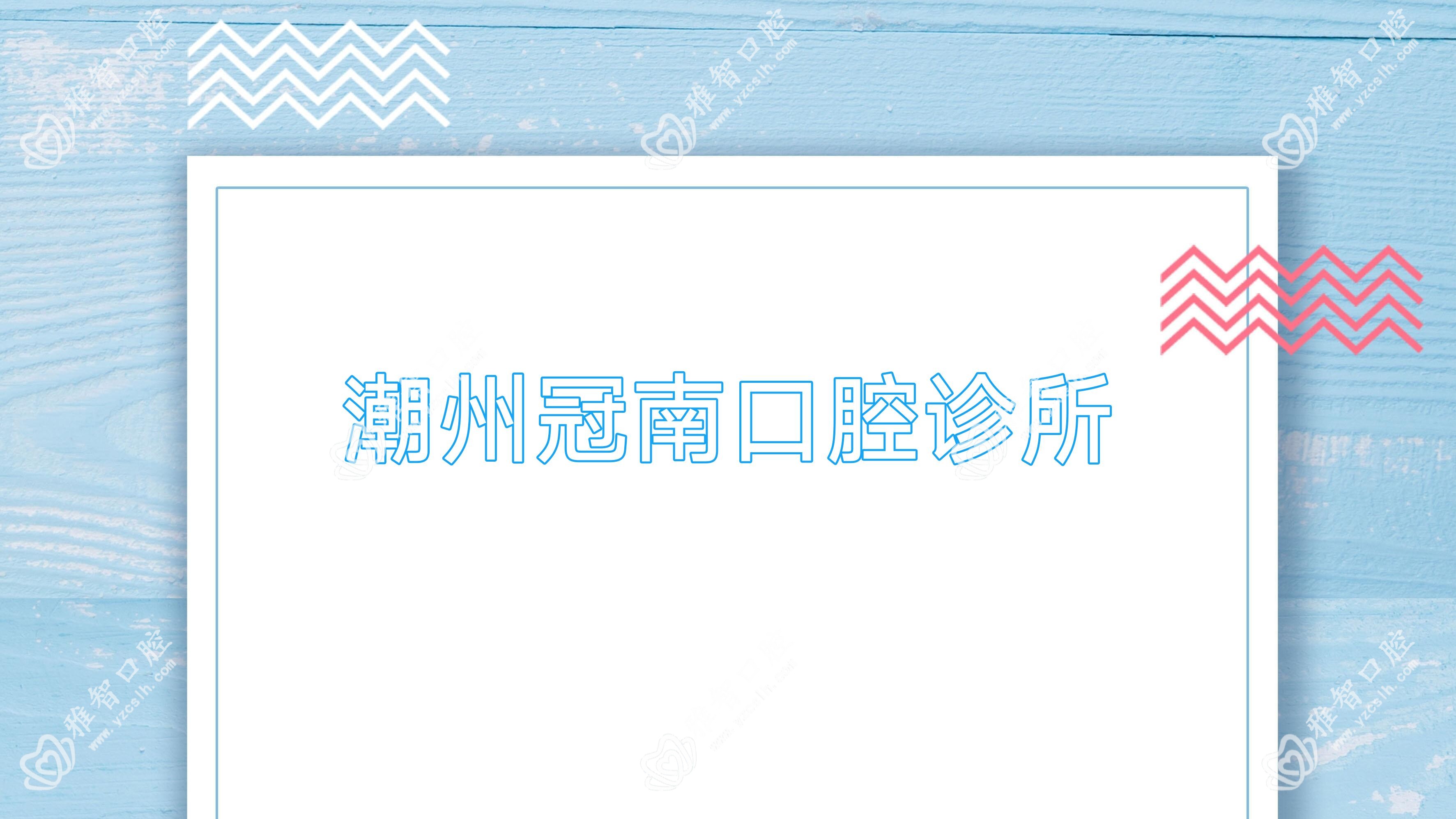 潮州冠南口腔诊所
