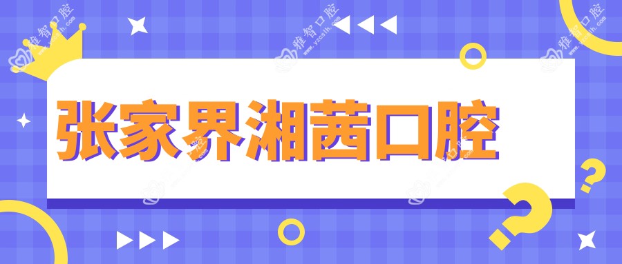 张家界湘茜口腔