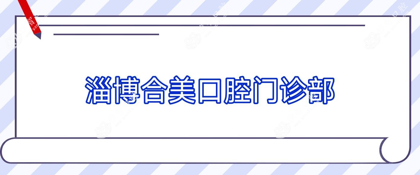 淄博合美口腔门诊部