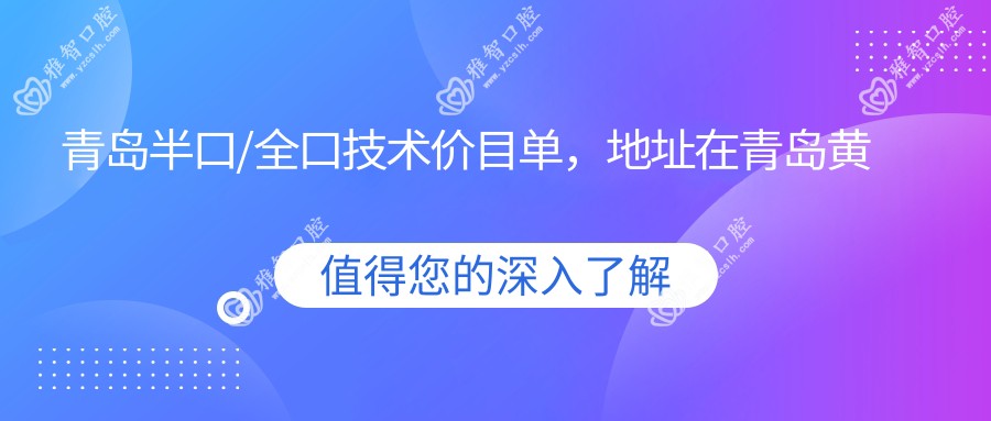 青岛半口/全口技术价目单,地址在青岛黄岛区/城阳区/莱西市半口/全口技术费用在5080-30659元