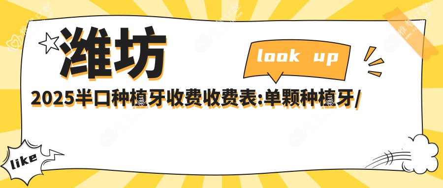 潍坊2025半口种植牙收费收费表:单颗种植牙/半口种植牙/全口种植牙费用表明细分享!
