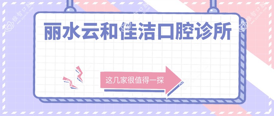 丽水云和佳洁口腔诊所