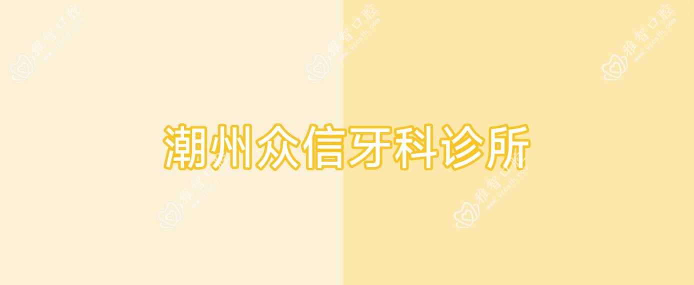 潮州众信牙科诊所
