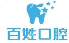 百姓口腔(鑫苑鑫店)