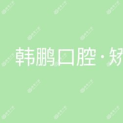 杭州韩鹏口腔