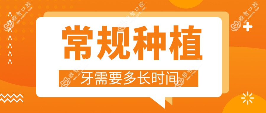 常规种植牙需要多长时间