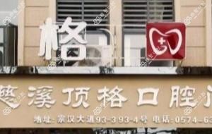 顶格口腔门诊部