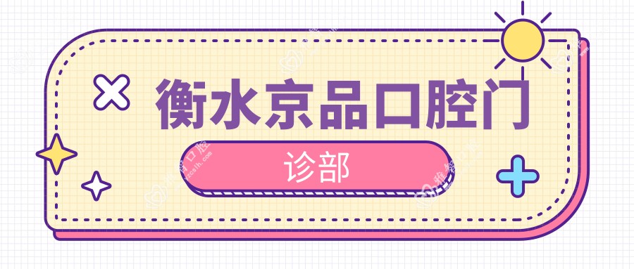 衡水京品口腔门诊部