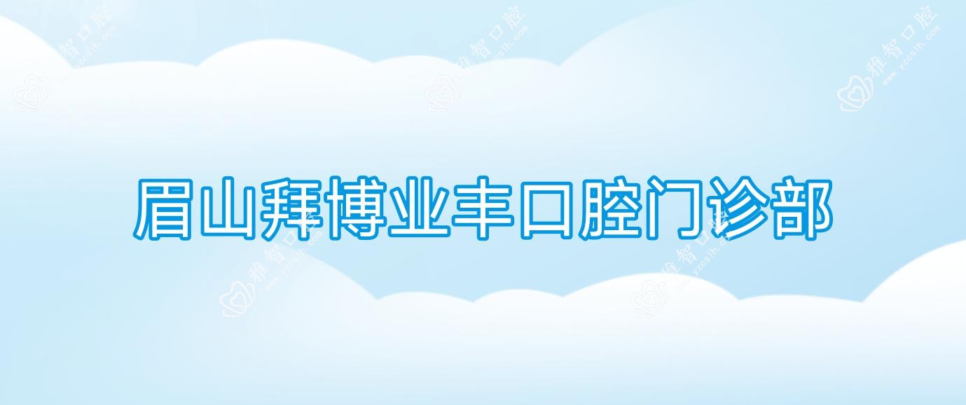眉山拜博业丰口腔门诊部