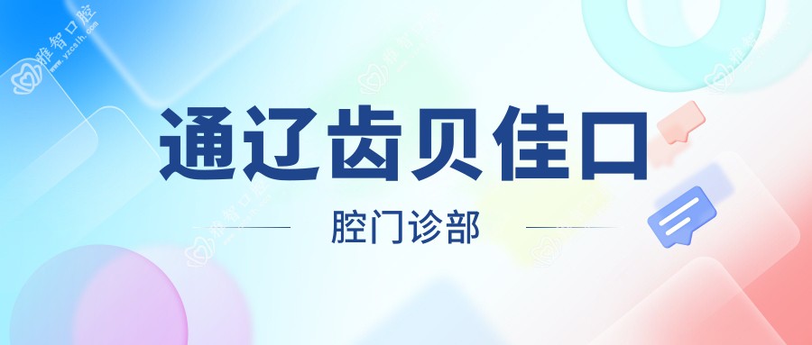 通辽齿贝佳口腔门诊部