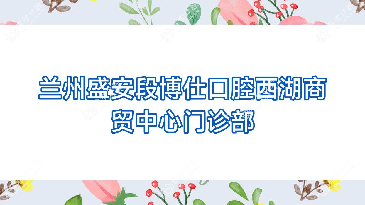 兰州盛安段博仕口腔西湖商贸中心门诊部