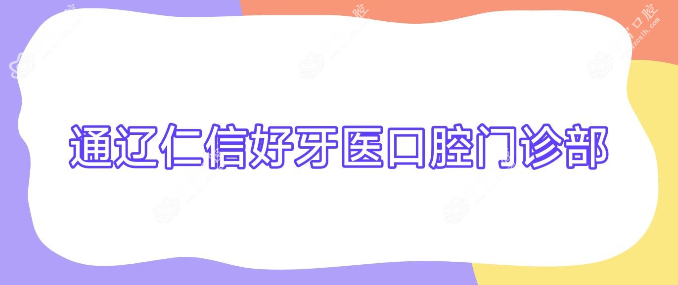 通辽仁信好牙医口腔门诊部