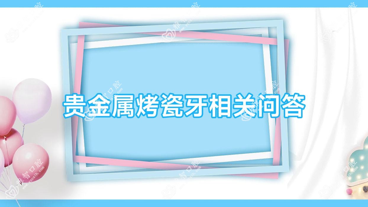 贵金属烤瓷牙相关问答
