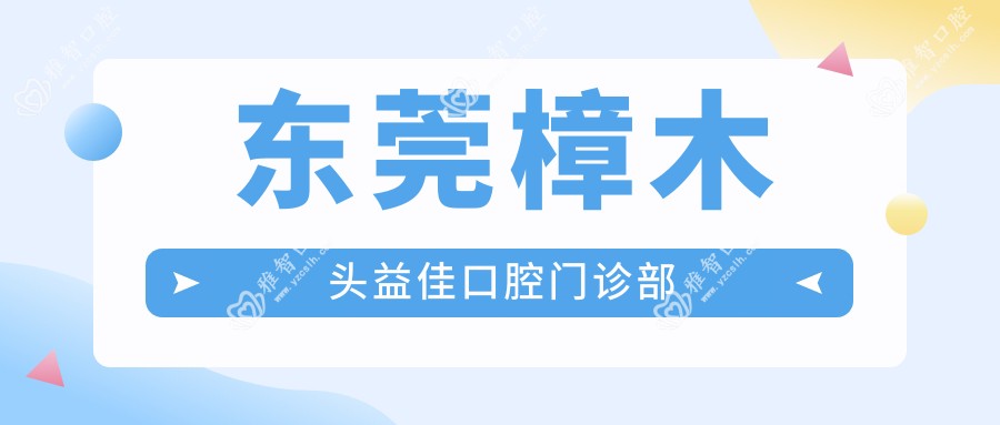 东莞樟木头益佳口腔门诊部