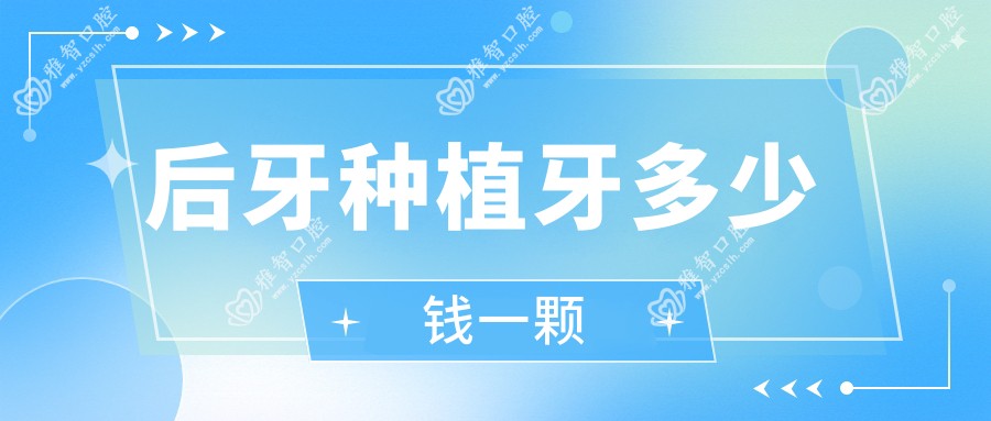 后牙种植牙多少钱一颗