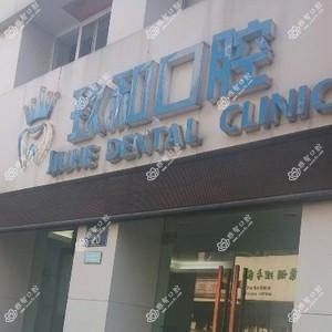 杭州玖和口腔门诊部