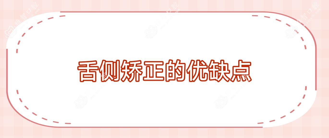 舌侧矫正的优缺点