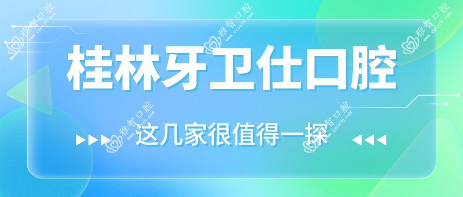 桂林牙卫仕口腔