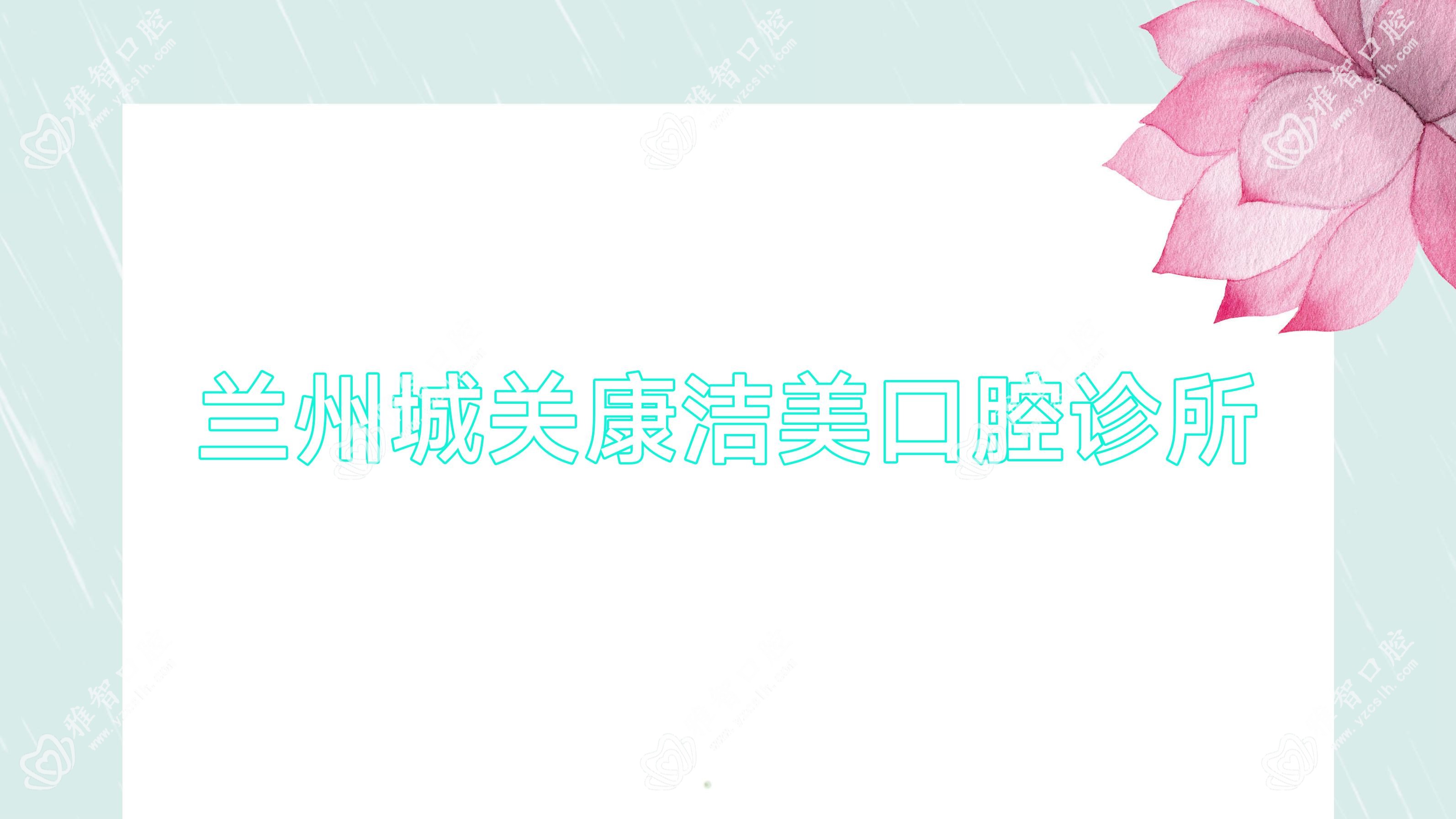 兰州城关康洁美口腔诊所