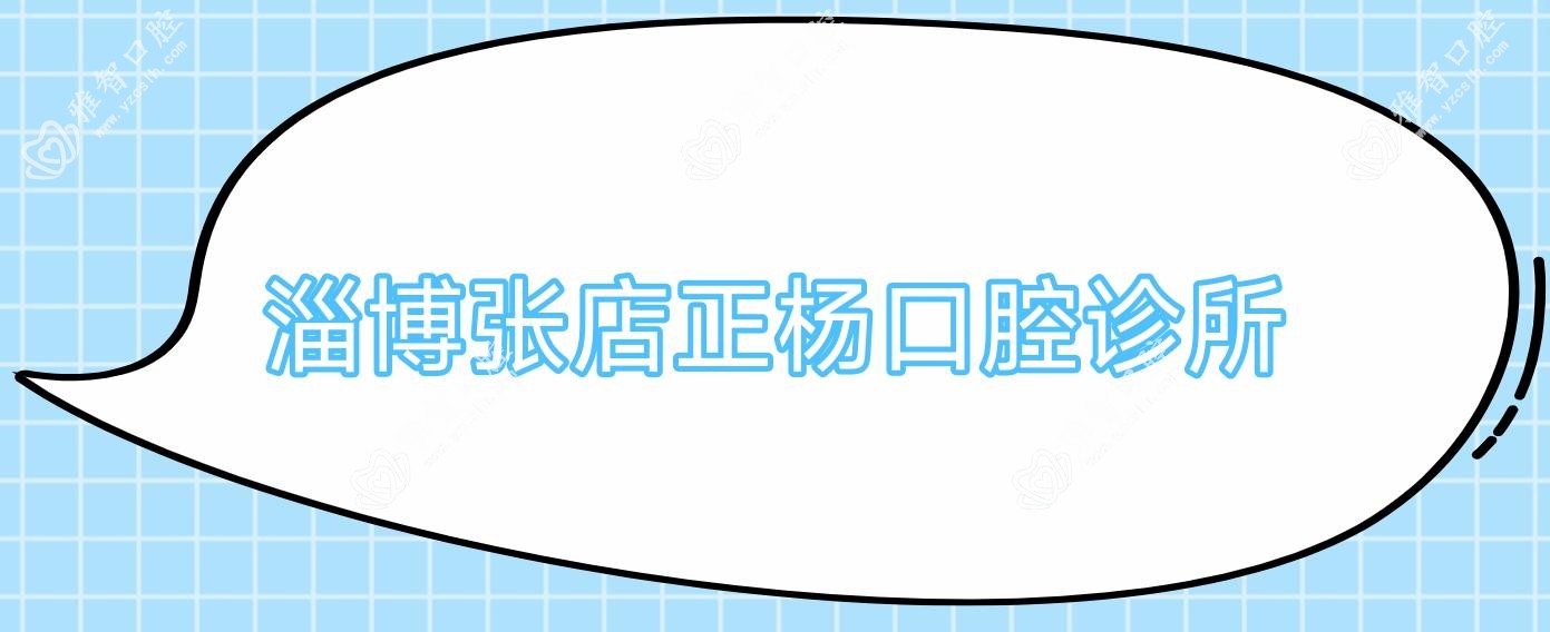 淄博张店正杨口腔诊所