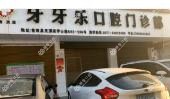 温州牙牙乐口腔