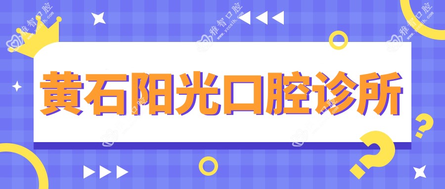 黄石阳光口腔诊所