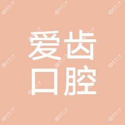 杭州爱齿口腔医疗管理萧山衙前口腔