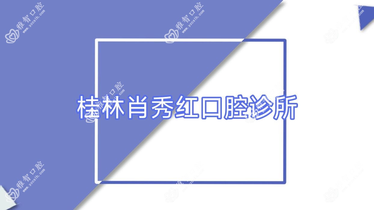 桂林肖秀红口腔诊所