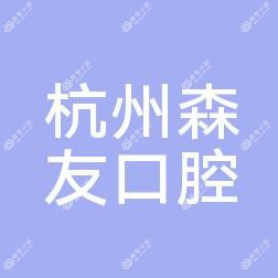 森友口腔