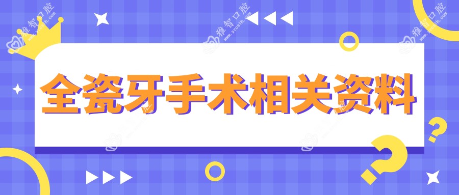 全瓷牙手术相关资料