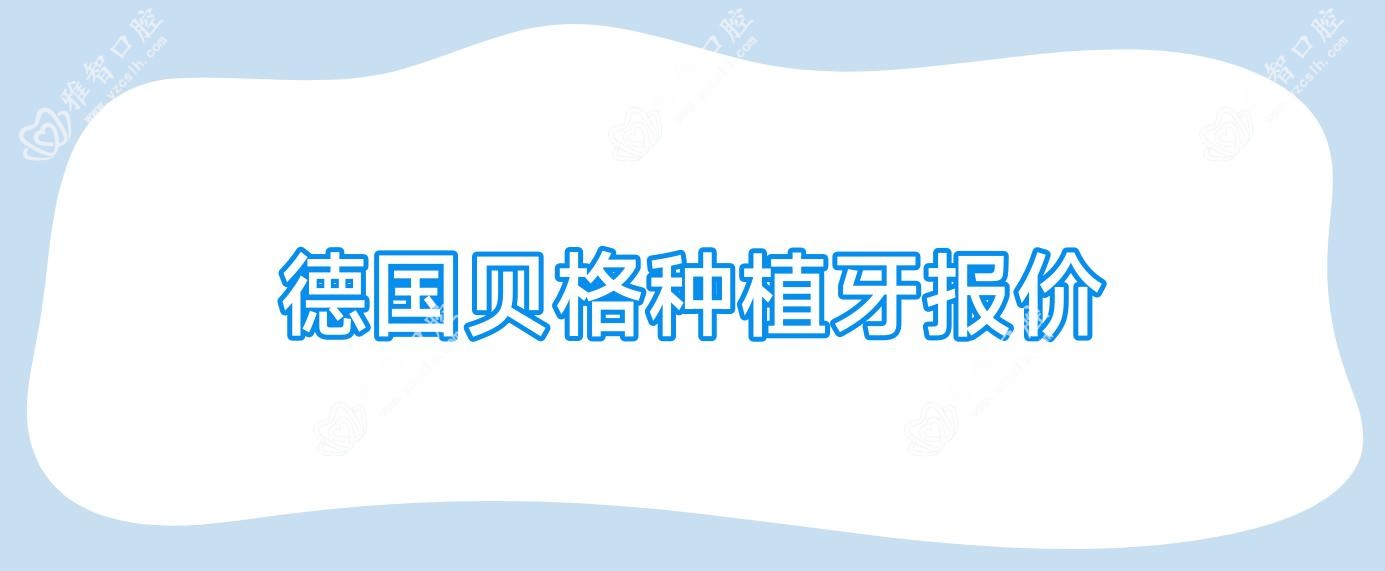 德国贝格种植牙报价