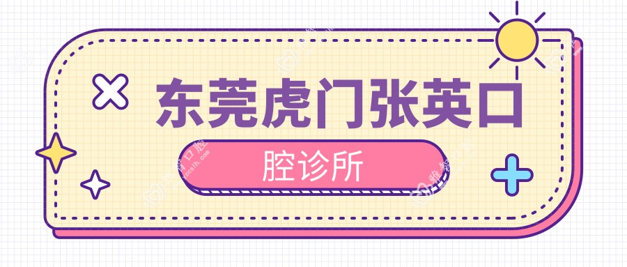 东莞虎门张英口腔诊所