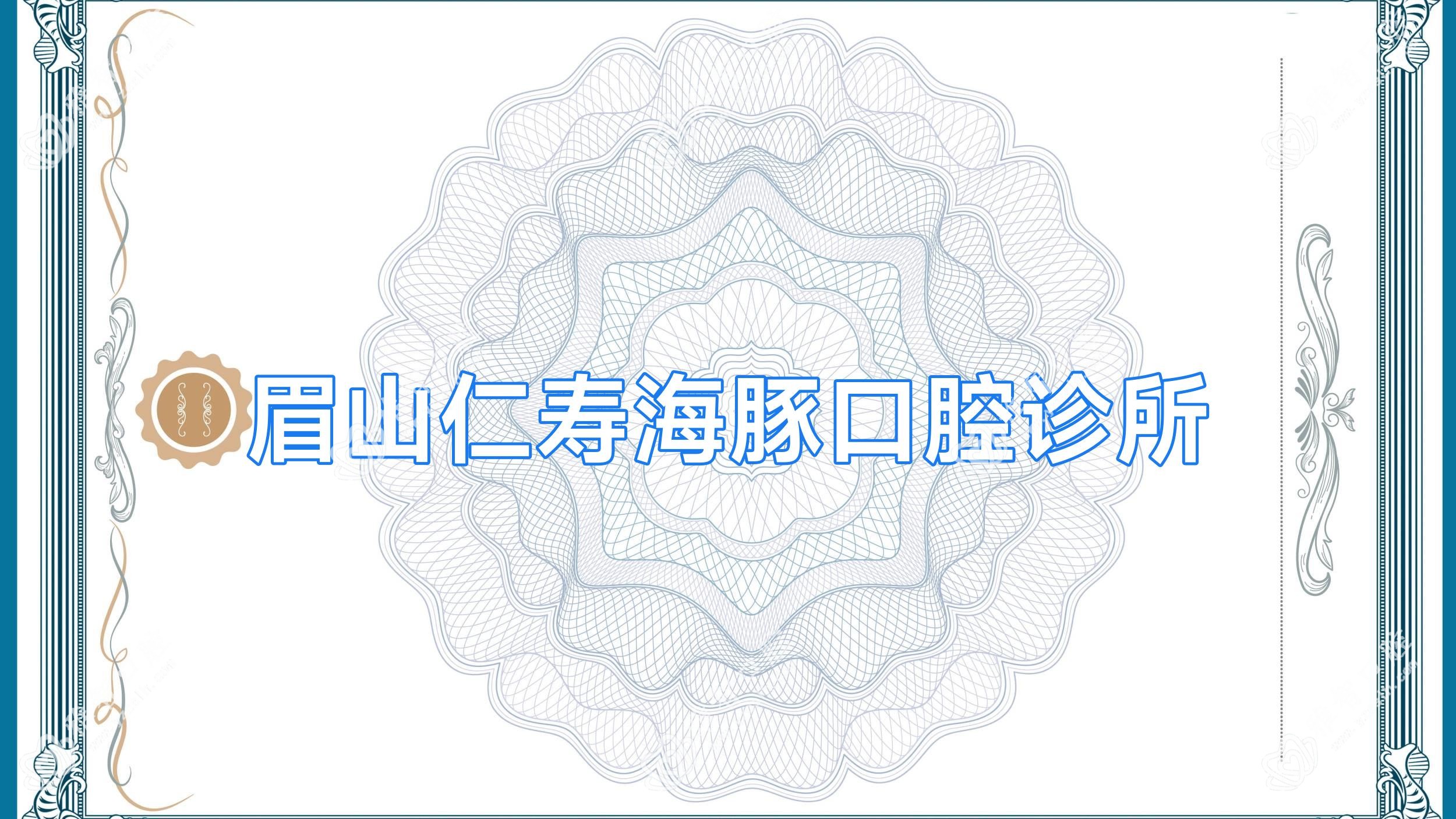 眉山仁寿海豚口腔诊所