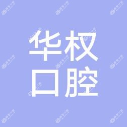 杭州余杭华权口腔