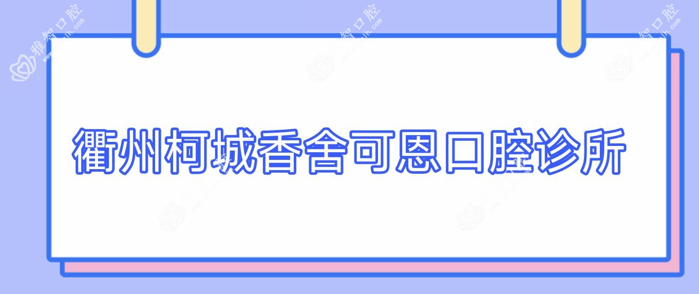 衢州柯城香舍可恩口腔诊所