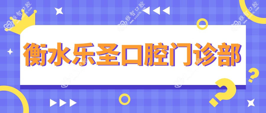 衡水乐圣口腔门诊部