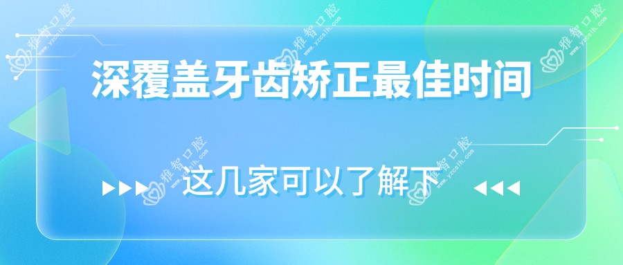 深覆盖牙齿矫正较佳时间