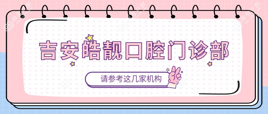 吉安皓靓口腔门诊部