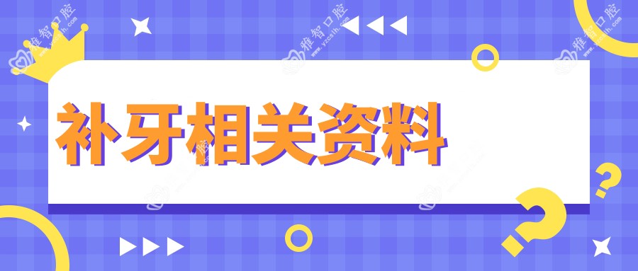 补牙相关资料